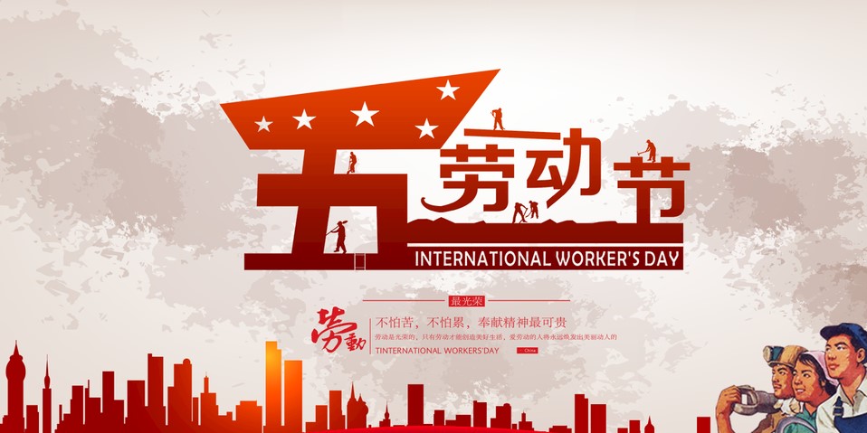 五一 我們該怎么過？